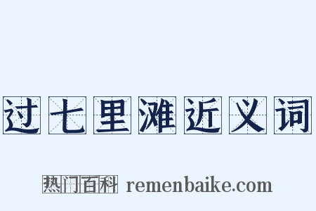 过七里滩近义词是什么意思的图片
